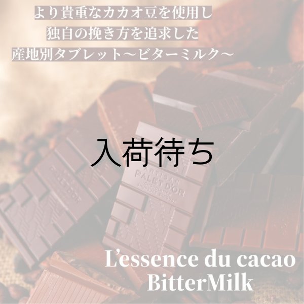 画像1: L’essence du cacao BitterMilk（レッセンス デュ カカオ ビターミルク） (1)