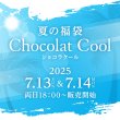 画像1: 夏の福袋「ショコラクール」 (1)
