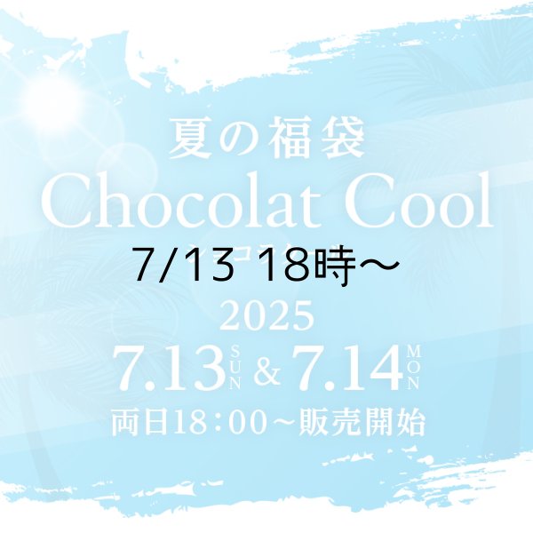 画像1: 夏の福袋「ショコラクール」 (1)