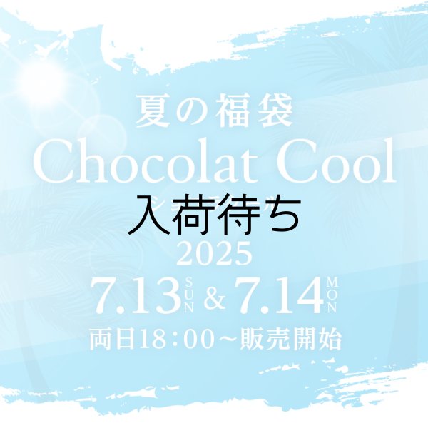 画像1: 夏の福袋「ショコラクール」 (1)