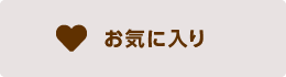 お気に入り登録