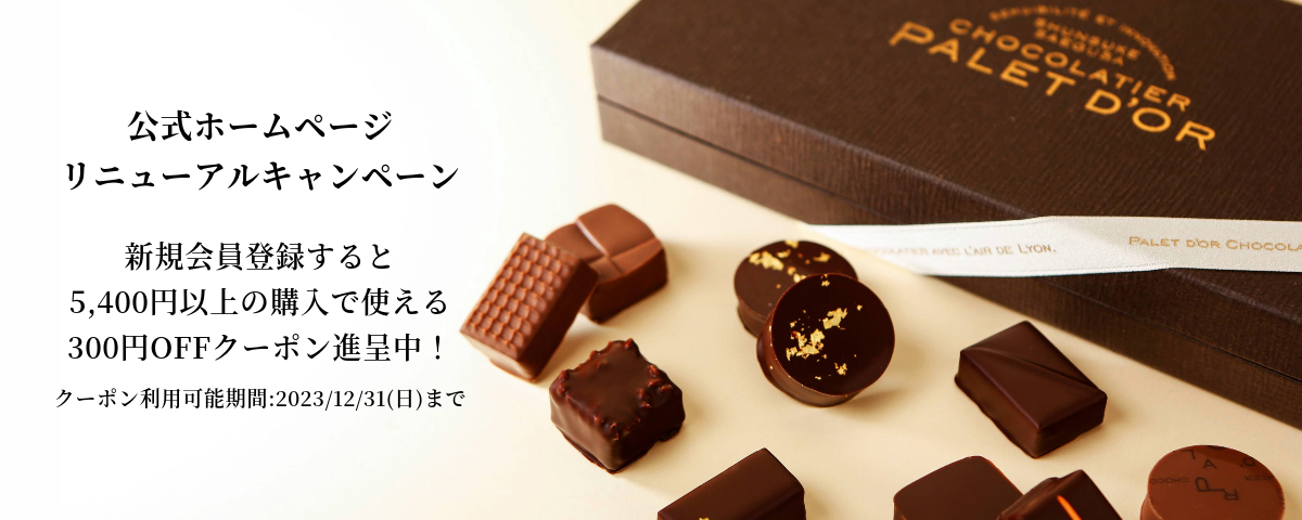 チョコレート専門ブランド「ショコラティエパレドオール」公式通販サイト