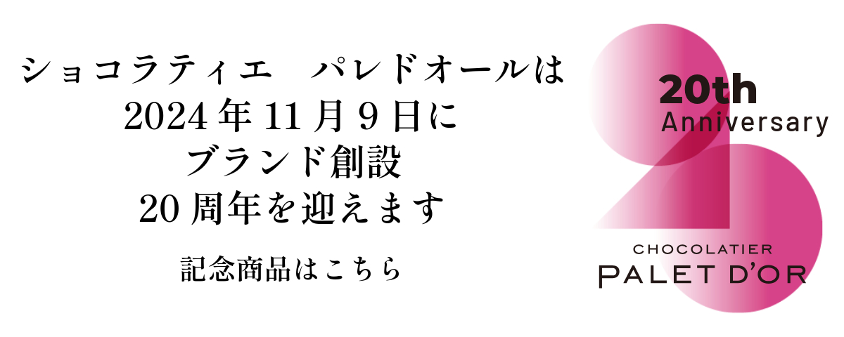 20周年記念商品