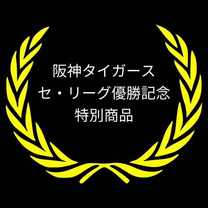阪神タイガース優勝記念商品「トラドオール」
